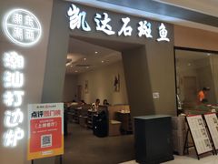 -张凯达·深海石斑鱼潮汕火锅(十五年品牌•虹桥天街店)