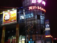 -大润发(浒关店)