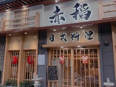 门面-赤稻·日式料理(禅城店)