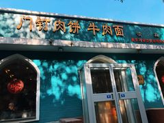 门钉肉饼-清真吴记门钉肉饼·喜多利