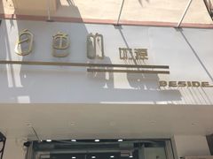 门面-白色日记·手作酸奶(麦凯乐店)