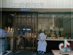 门面-西村叔叔的店·面包·甜品·蛋糕(崂山丽达店)