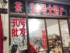 门面-长兴慧子土特产茶行