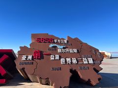 -察尔汗盐湖