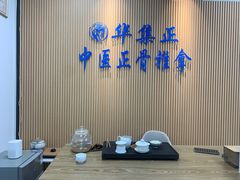 -华集正·专业正骨推拿(集美店)