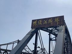 -鸭绿江断桥