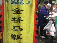 -马文章胖子甑糕(洒金桥店)