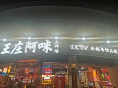门面-王庄阿咪海鲜大排档(象园店)