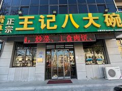 -王记八大碗