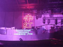 -赤红音乐现场(浦东金桥路店)