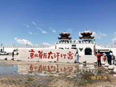 -坝上草原大汗行宫旅游景区