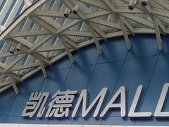 -凯德MALL(望京店)