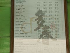菜单-多春茶室