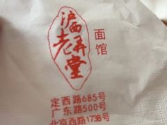 -沪西老弄堂面馆(定西路店)