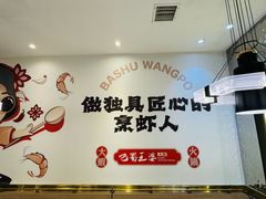 -巴蜀王婆大虾(南锣鼓巷店)