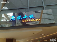 门面-鹿港小镇(西单大悦城店)