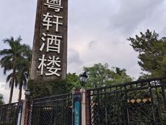 -申粤轩酒楼·三十年粤菜经典(丁香花园店)