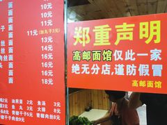 -高邮面馆(明瓦廊店)