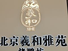 -羲和雅苑•北京烤鸭(乐园道万象城店)