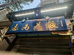 -志亮灌汤蒸饺·清真(庙后街店)
