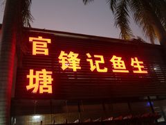 门面-官塘锋记鱼生·生腌·砂锅粥(牌坊街店)