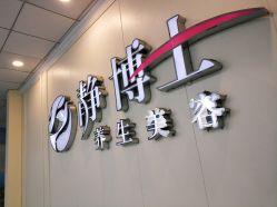 -静博士养生美容连锁