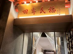 -四季民福烤鸭店(故宫店)