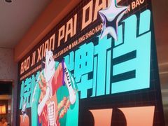 -宝记烧烤·碳锅羊肉·羊蝎子火锅·夜食社(文体路创始店)