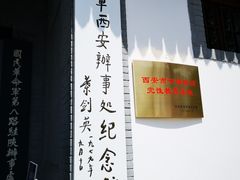 -八路军西安办事处纪念馆