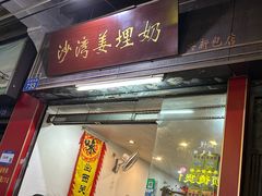 -沙湾姜埋奶(兴新包店)