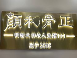 -颜和骨正·明哲式骨相美学整骨
