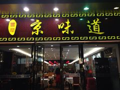 门面-四季小馆·地道北京小吃(广百店)