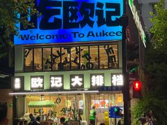 -欧记大排档·景德菜(上海首店)