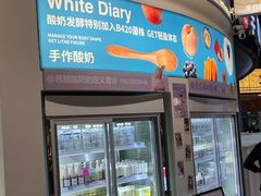 -白色日记·手作酸奶(万象城店)