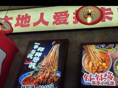 -乐山鲜知味钵钵鸡(奎星楼店)
