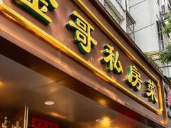 -金哥私房菜馆(张府园总店)