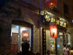 门面-哈勒滨饭庄(南二道街店)