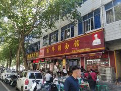 -高玮削面馆(爱民路店)