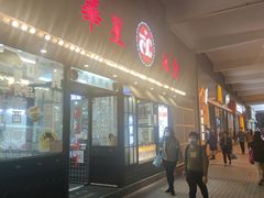 门面-華人 華星冰室(氹仔 店)