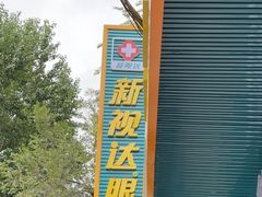 -新视达眼镜(和兴路店)