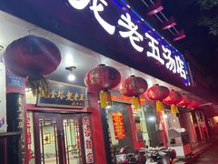 -龙老五汤店(站前西路店)
