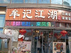 -牟记江湖重庆地标特色菜鱼蛋海鲜羊蝎子(巴南区黑金冠十多年好店)