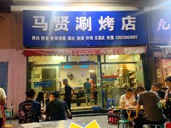 门面-马贤涮烤(超英·长乐家园店)