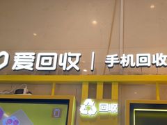 -爱回收·手机维修回收(上海森兰花园城店)