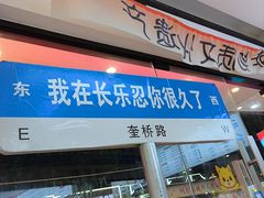 -正宗八宝冰饭·非遗冰饭·烧烤(奎桥店)