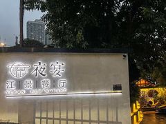 -夜宴江景餐厅