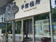 -羊倌毡房·西北大排档(虹桥店)