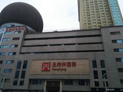 -王府井百货(总府店)