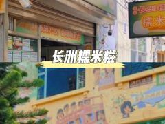 -澳门长洲糯米糍(柯打苏沙街店)