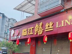 -乐山第一家临江鳝丝(茶坊路店)